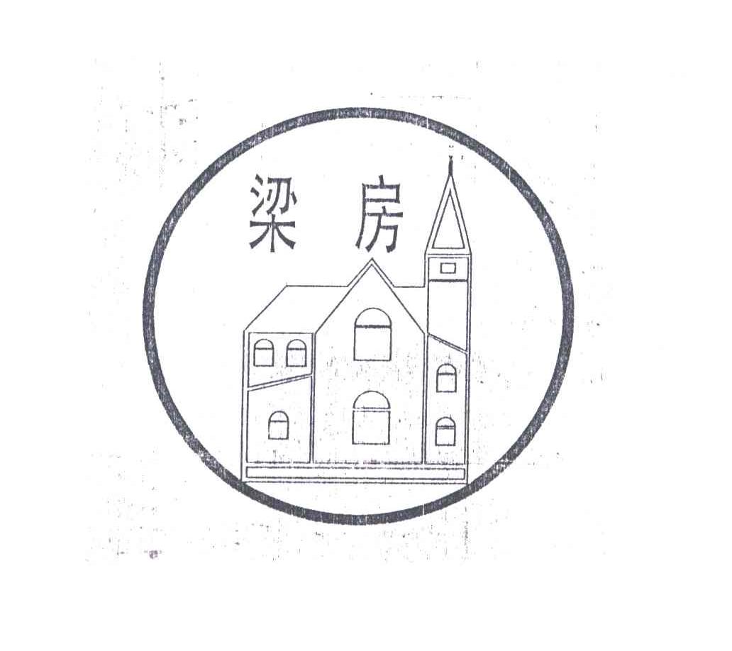 梁房