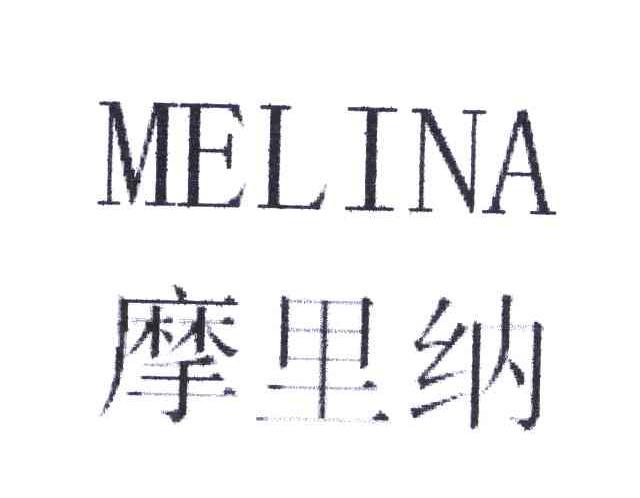 摩里纳 MELINA
