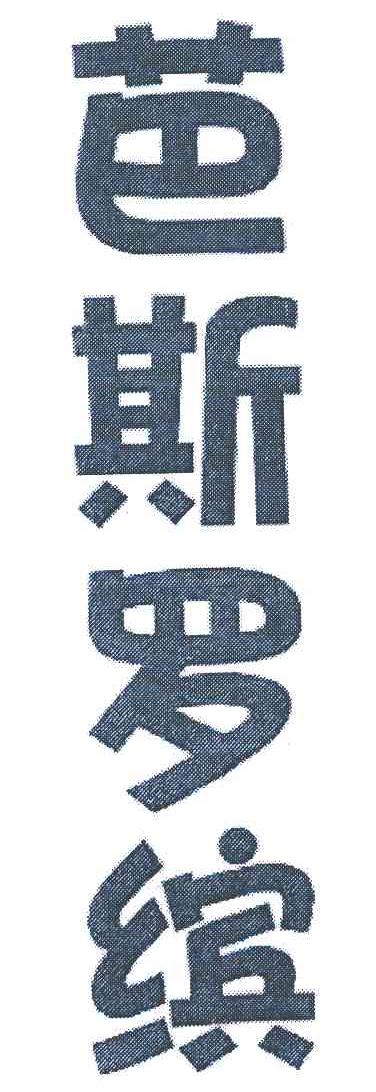 芭斯罗缤