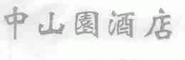 中山园