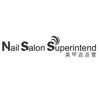 美甲店总管 NAIL SALON SUPERINTEND