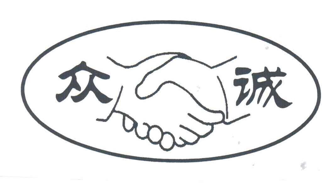 众诚