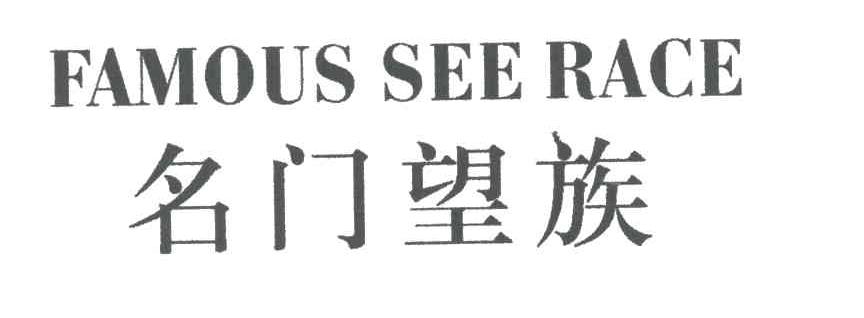 名门望族FAMOUS SEE RACE