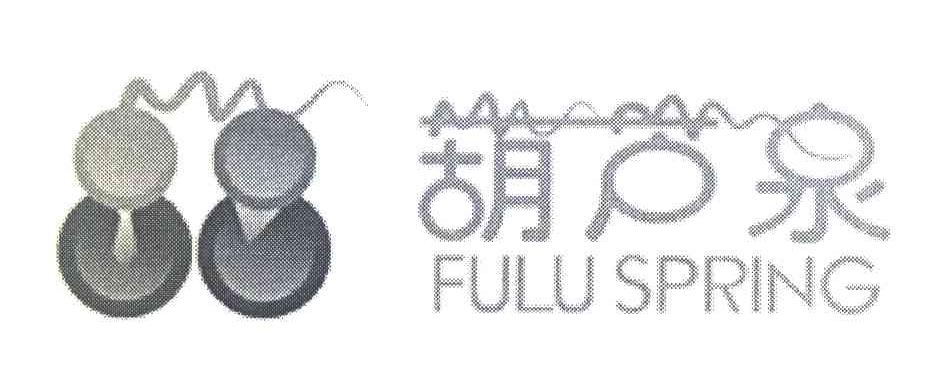 葫芦泉 FULU SPRING