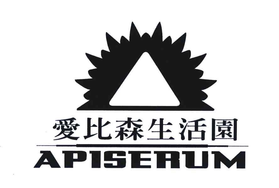 爱比森生活园;APISERUM