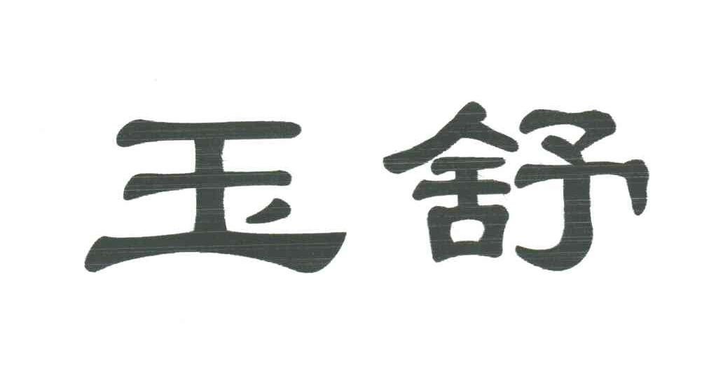 玉舒