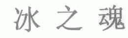 冰之魂