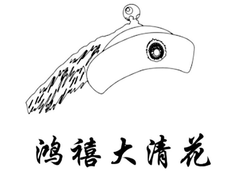 鸿禧大清花