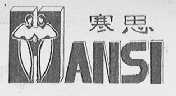寒思