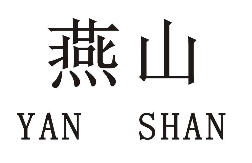 燕山