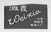 潍霞