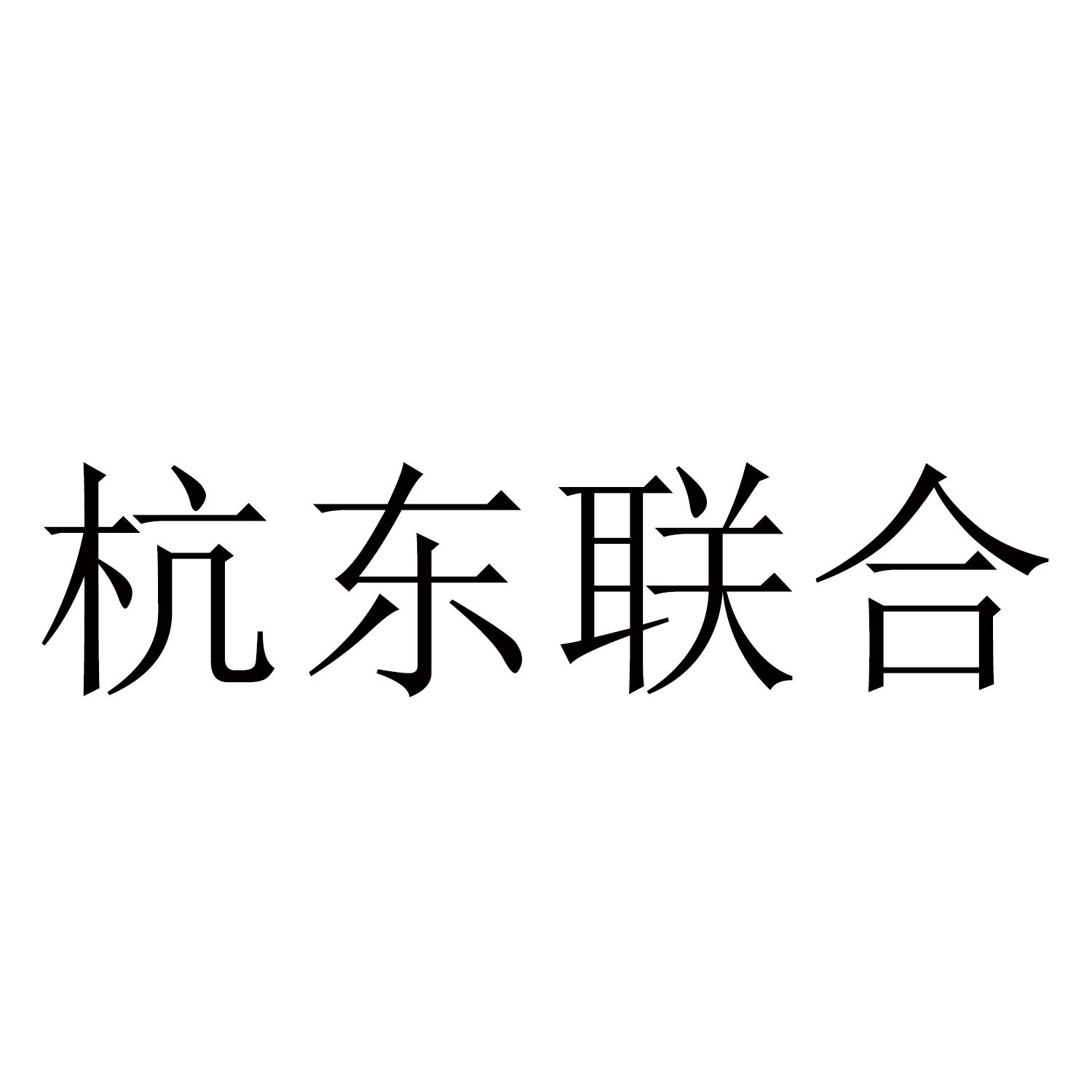 杭东联合