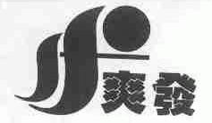 爽发