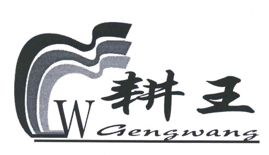 耕王;W