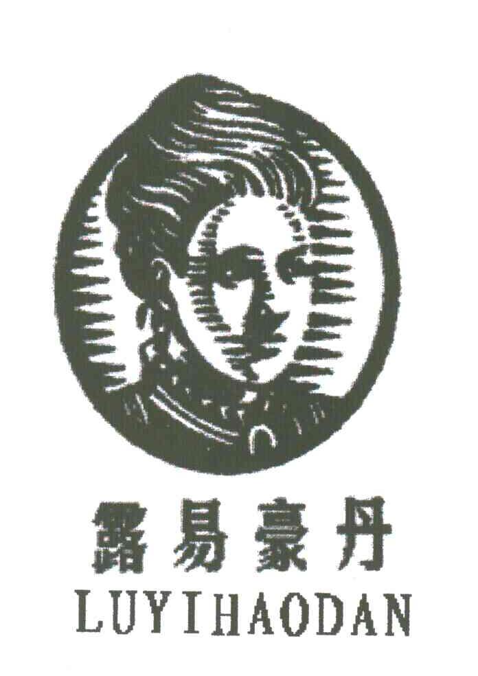 露易豪丹