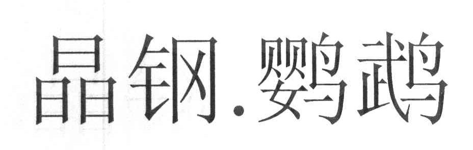 晶钢鹦鹉