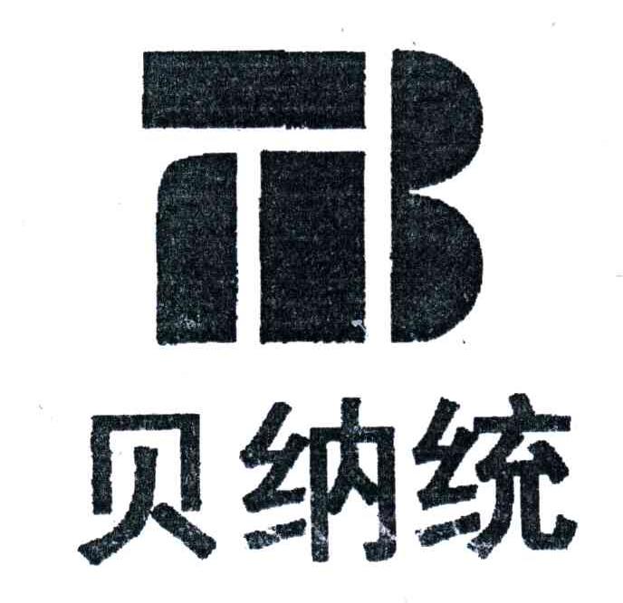 贝纳统