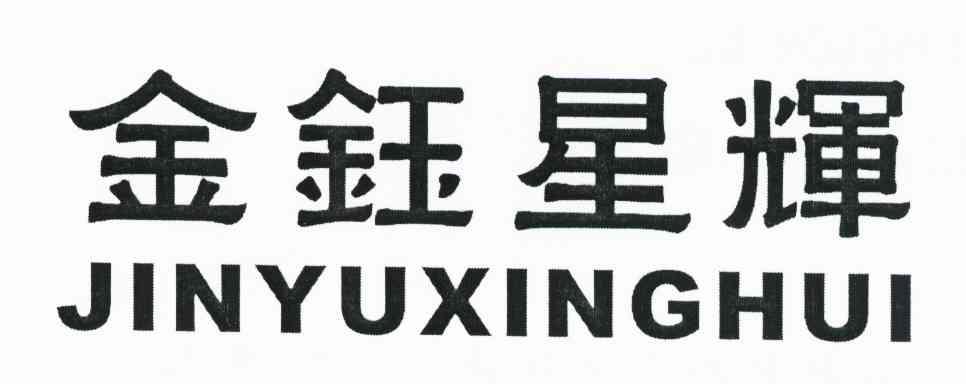金钰星辉
