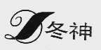冬神