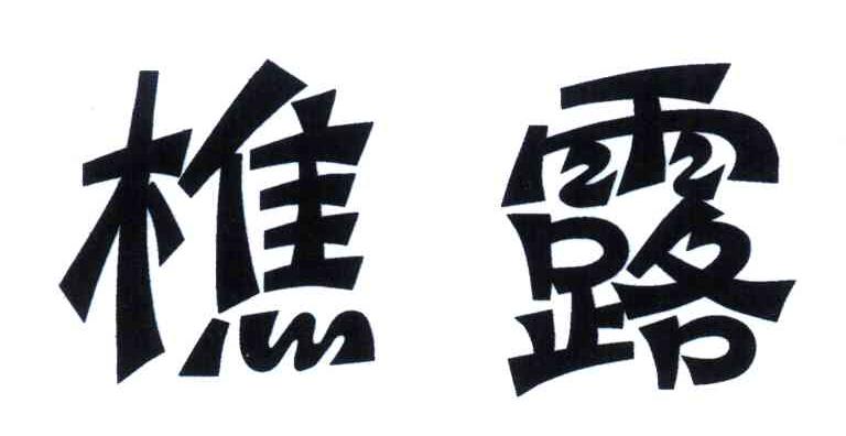 樵露