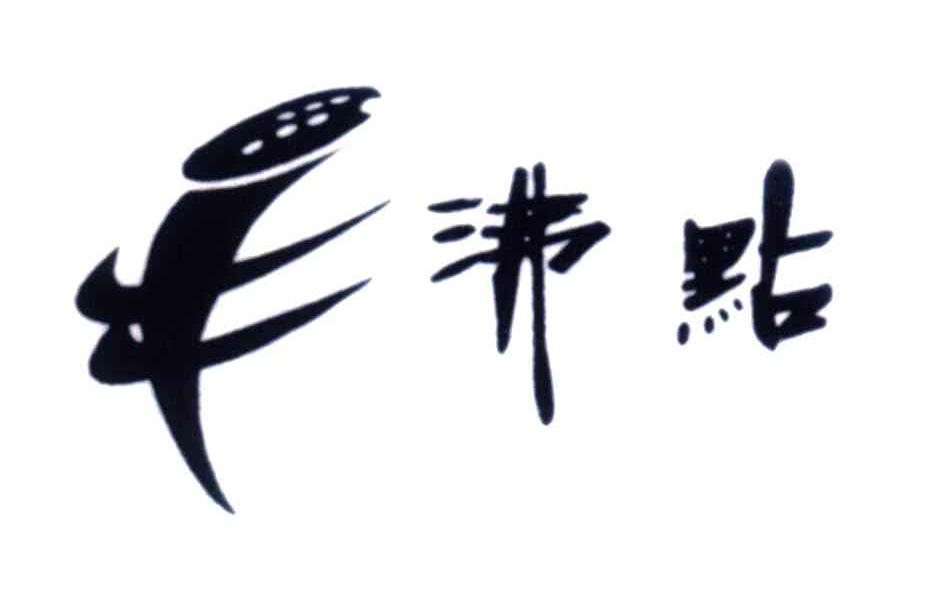 沸点