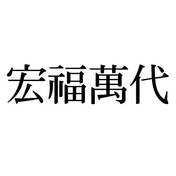 宏福万代