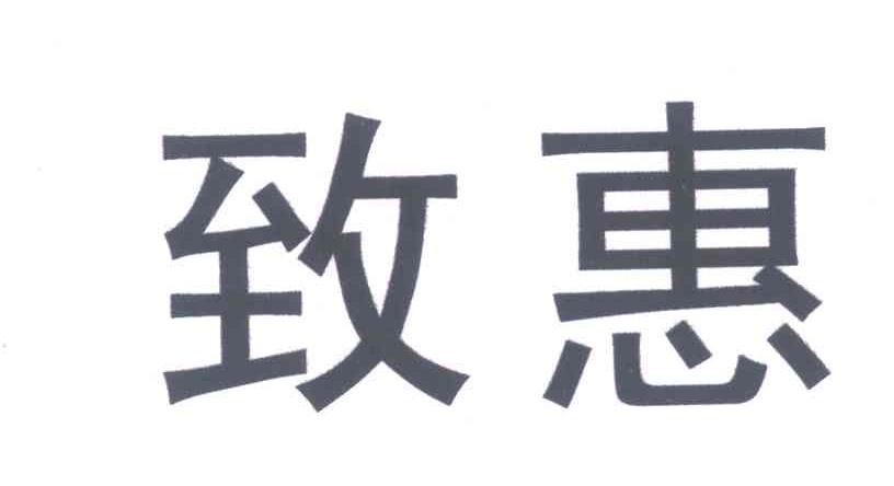 致惠