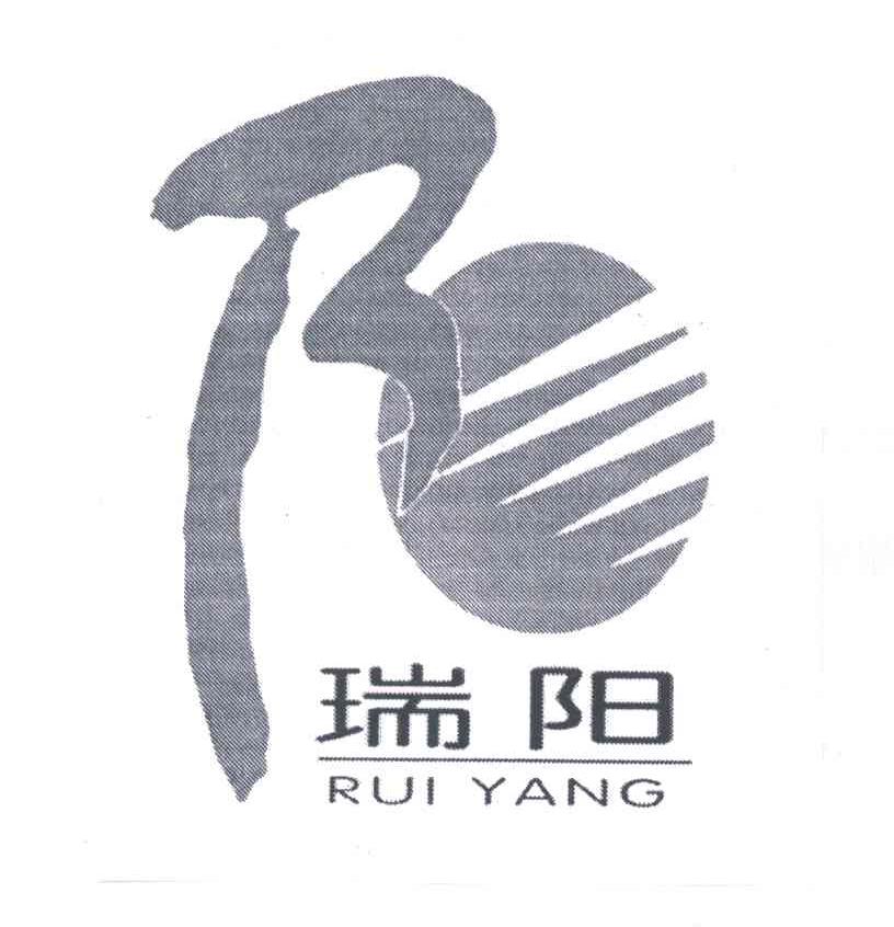 瑞阳；阳