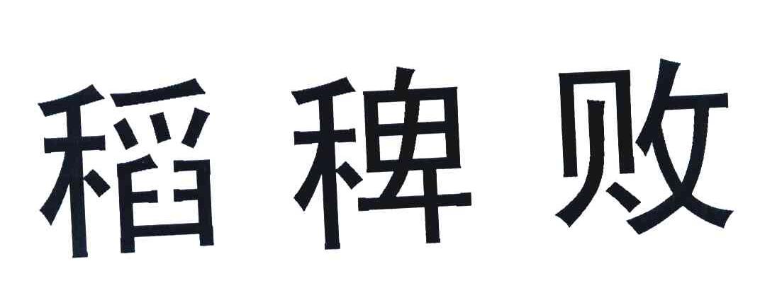 稻稗败