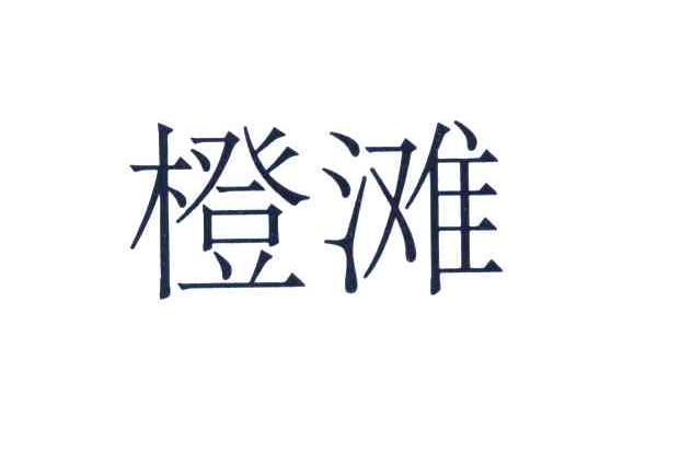 橙滩