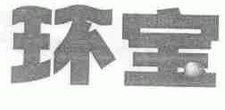 环宝
