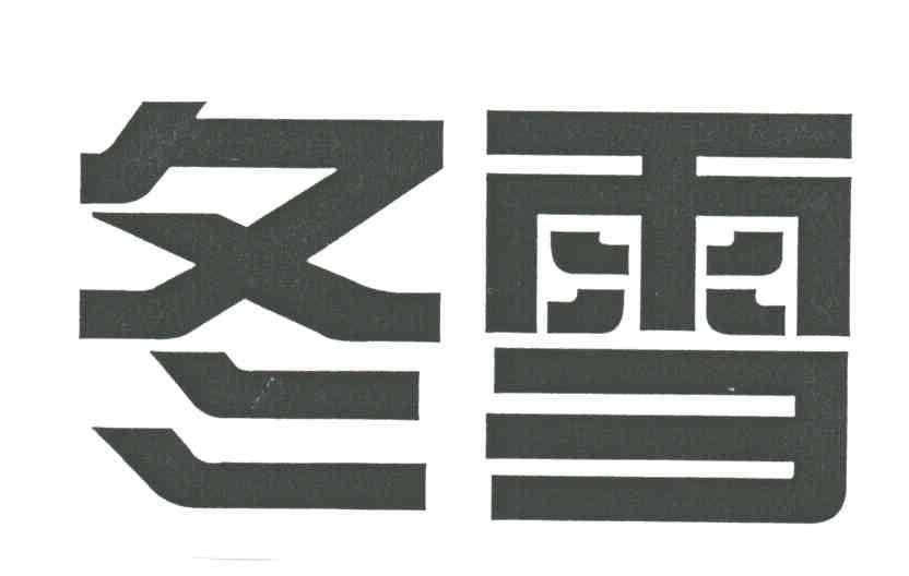 冬雪