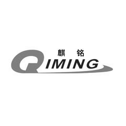 麒铭