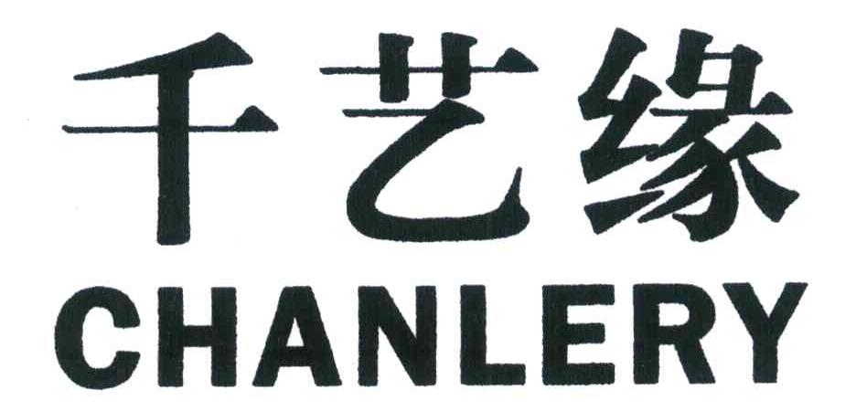 千艺缘 CHANLERY