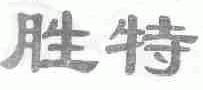 胜特