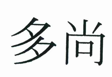 多尚