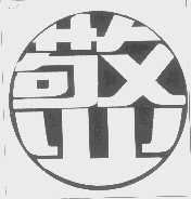 敬业