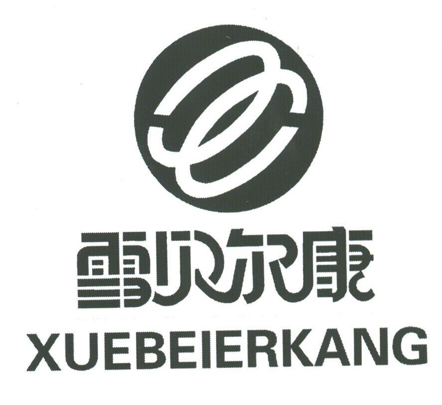 雪贝尔康