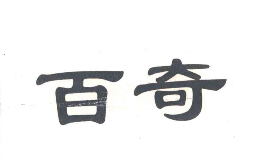 百奇