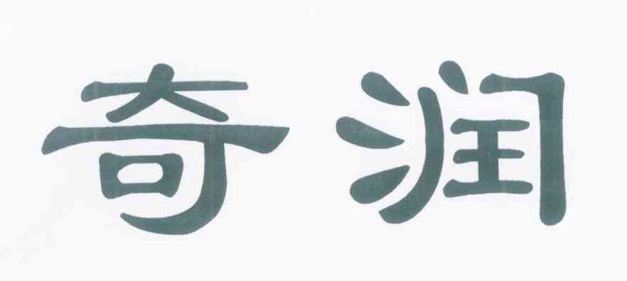 奇润