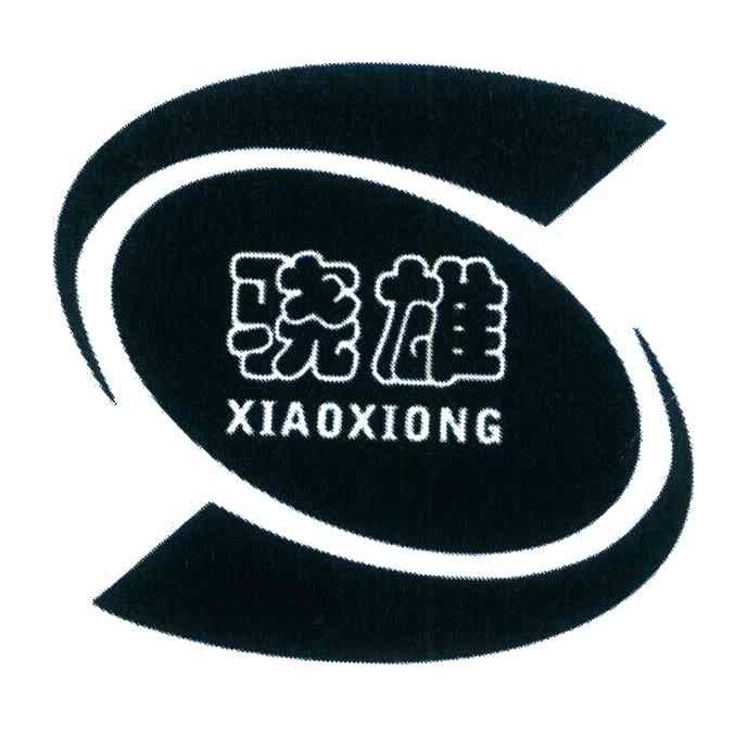 骁雄