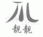 靓靓