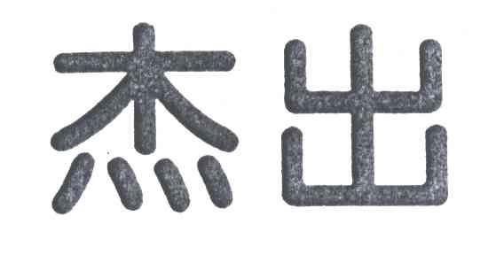 杰出