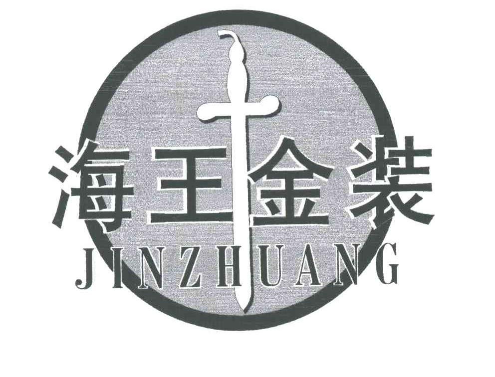 海王金装;JIN ZHUANG