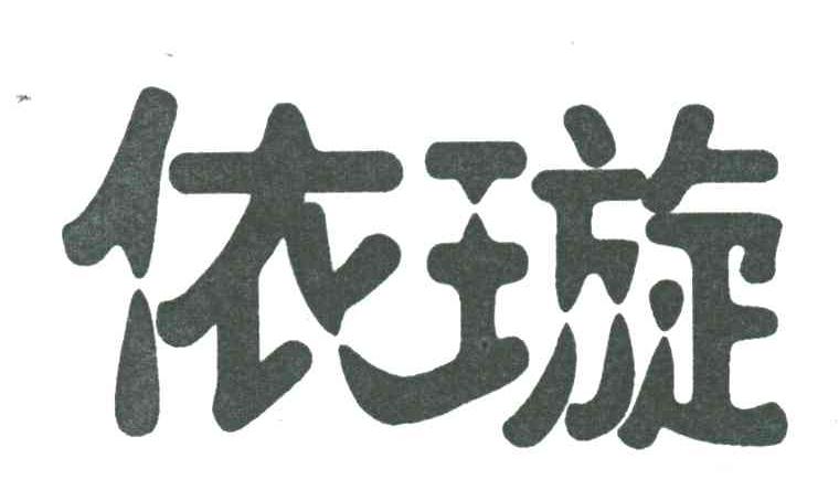 依璇
