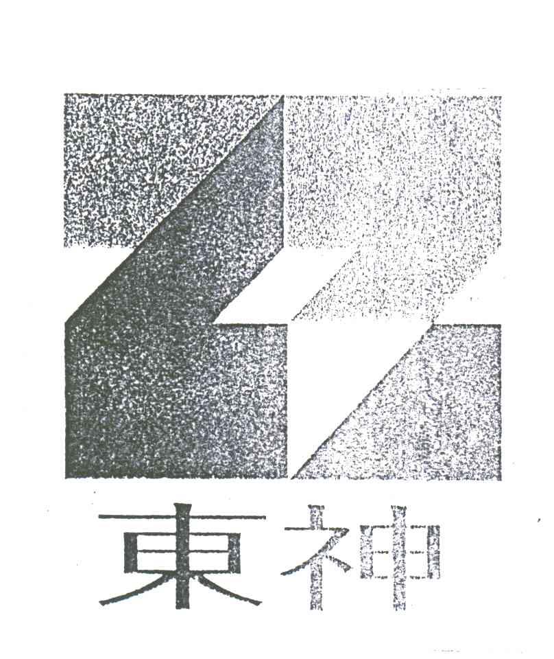 东神;ZZ