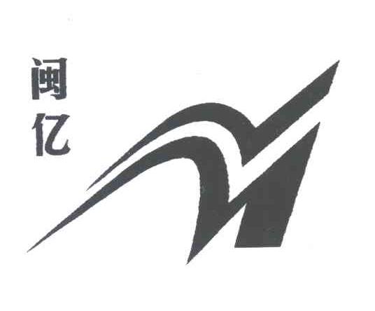 闽亿