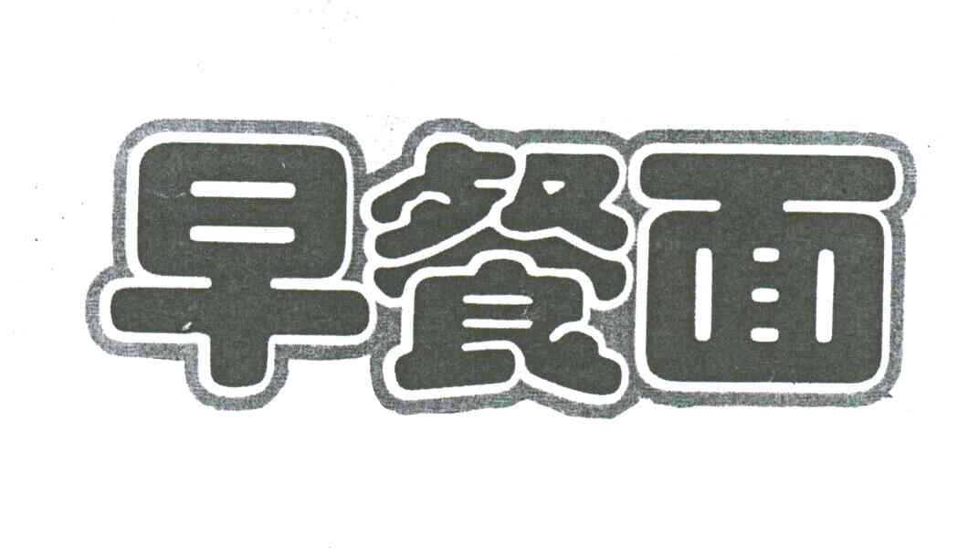 早餐面