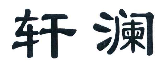 轩澜