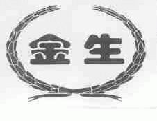 金生